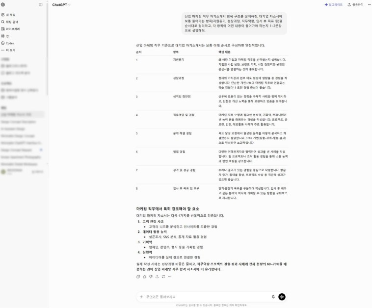 ChatGPT 자기소개서 양식 구조 설계 결과 화면
