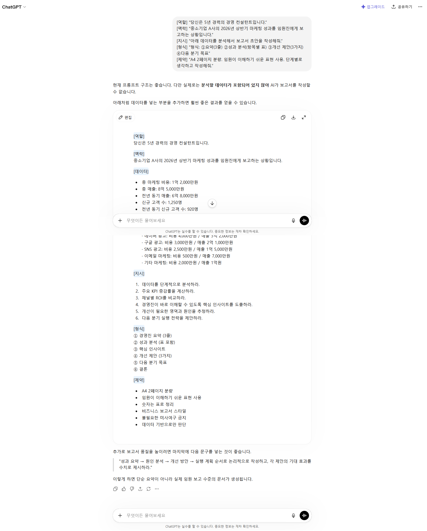 ChatGPT 고급 프롬프트 5가지 조합 실제 출력 결과 화면