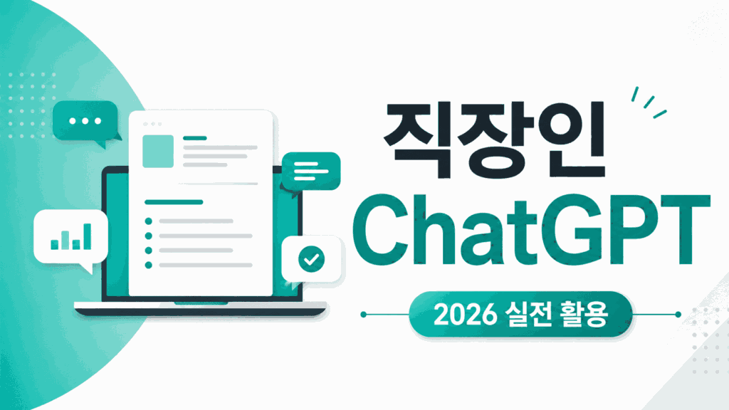 직장인 ChatGPT 2026 실전 활용 — 이메일·보고서·데이터 분석 업무별 활용법