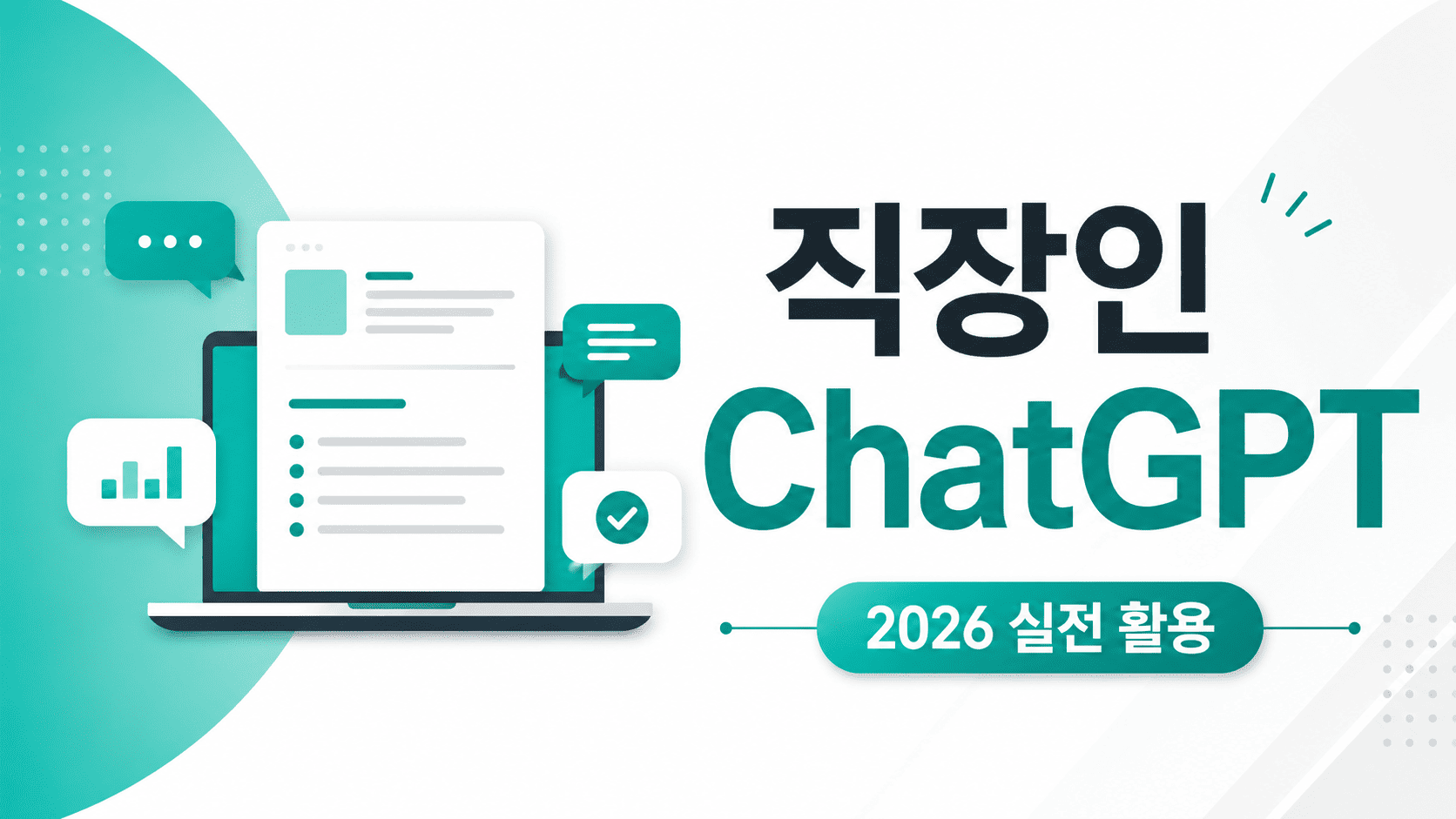 직장인 ChatGPT 2026 실전 활용 — 이메일·보고서·데이터 분석 업무별 활용법