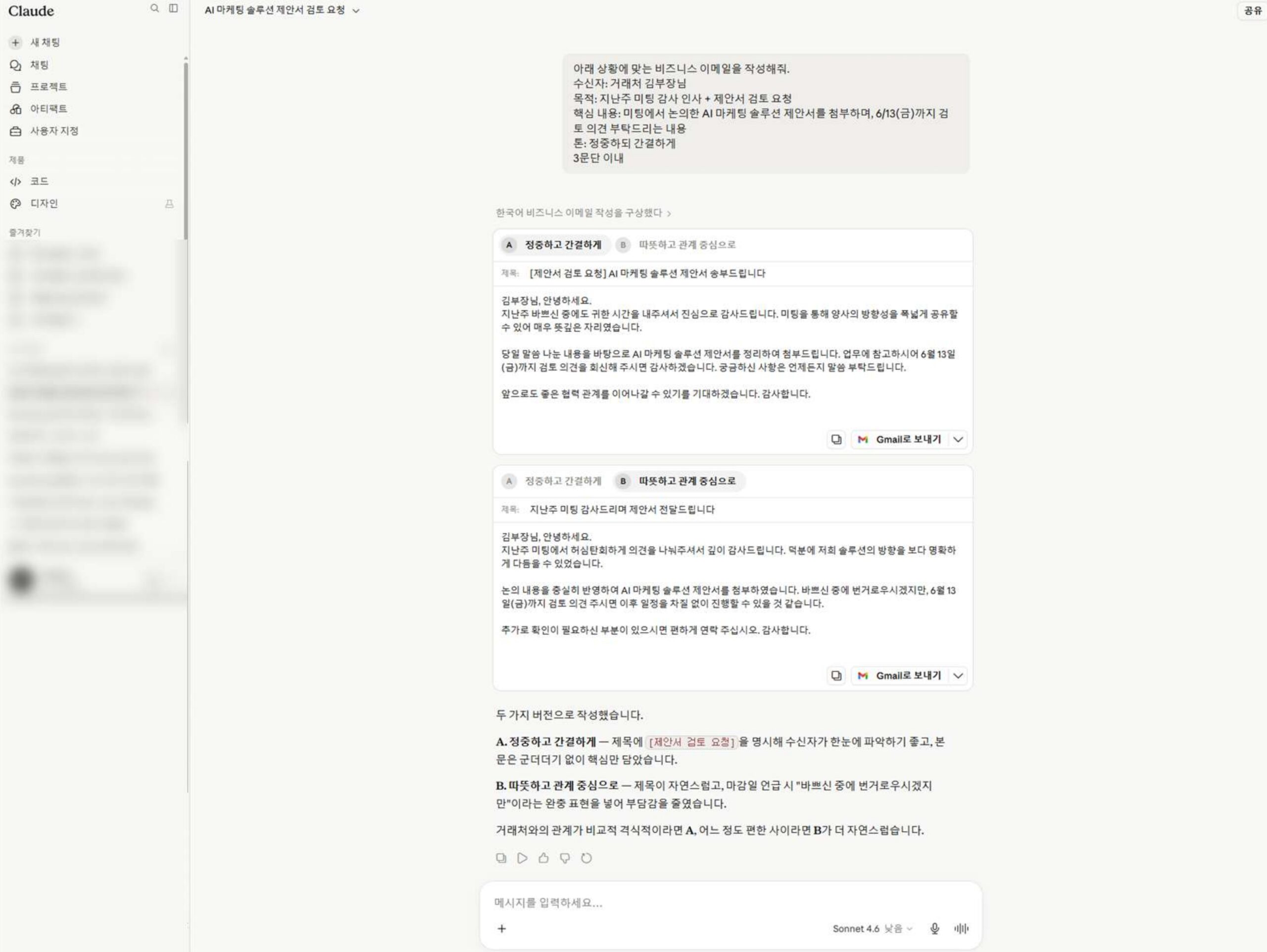 Claude AI 이메일 작성 결과 — 비즈니스 이메일 A·B 두 버전 동시 제공