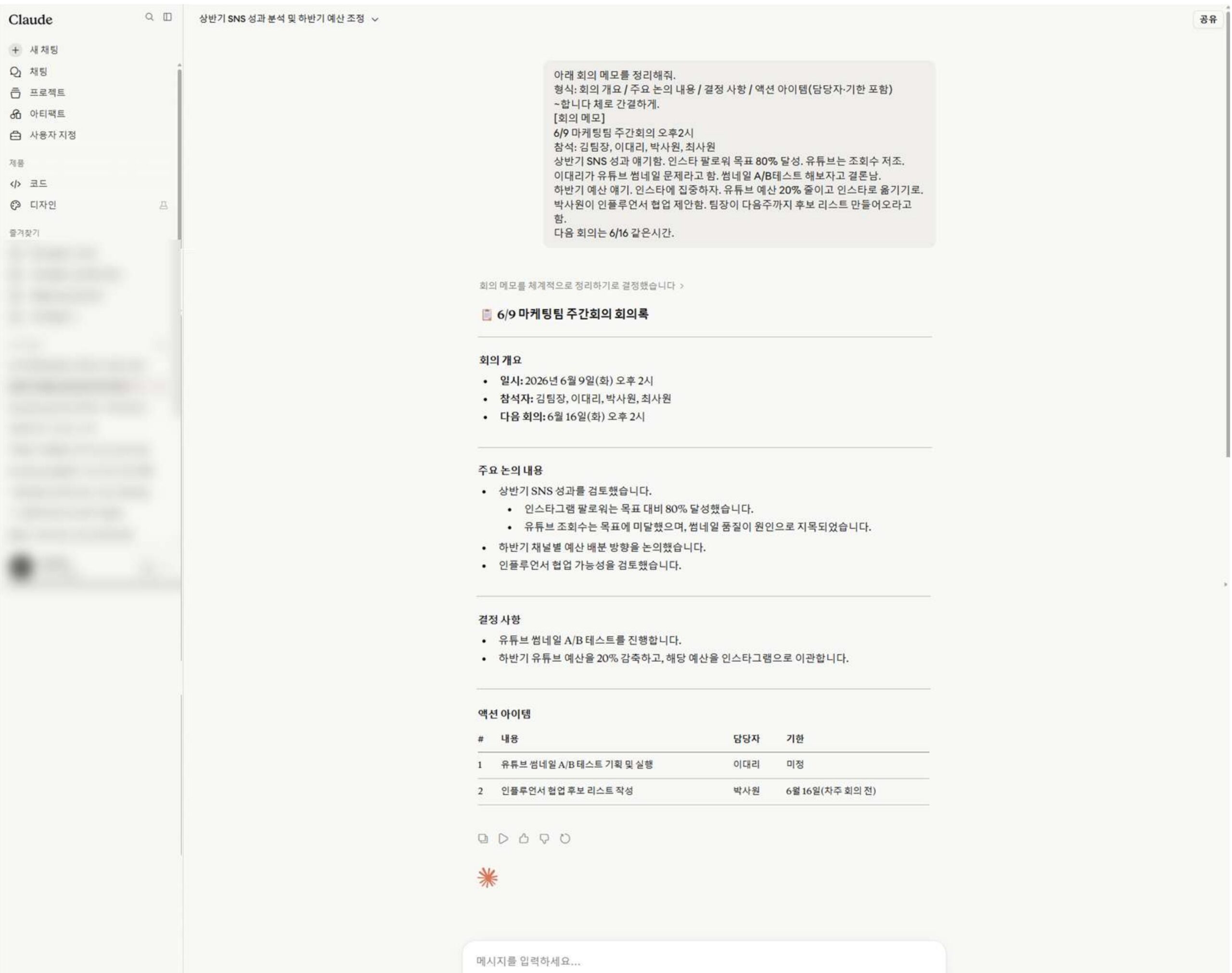 Claude AI 회의록 요약 결과 — 액션 아이템 담당자·기한 포함 자동 정리
