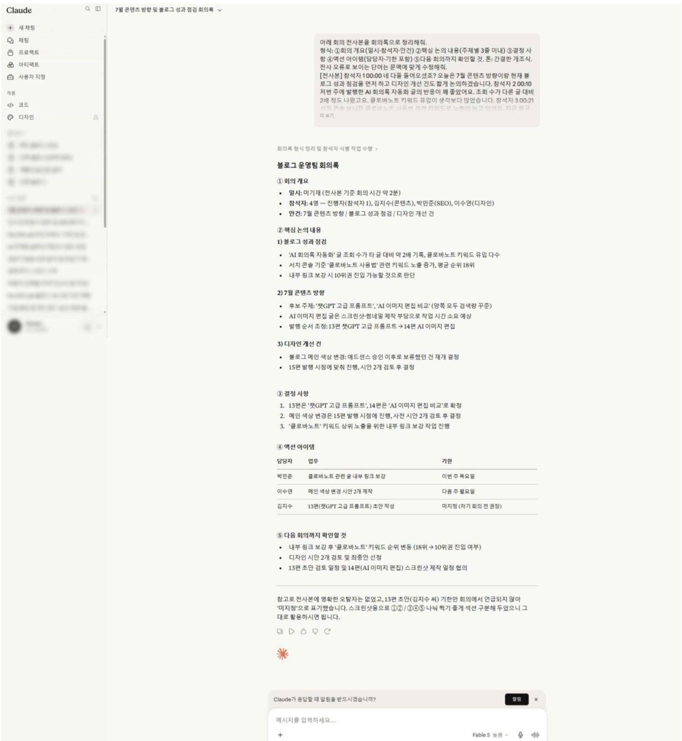 Claude 무료 플랜으로 회의 전사본 요약한 AI 회의록 결과물