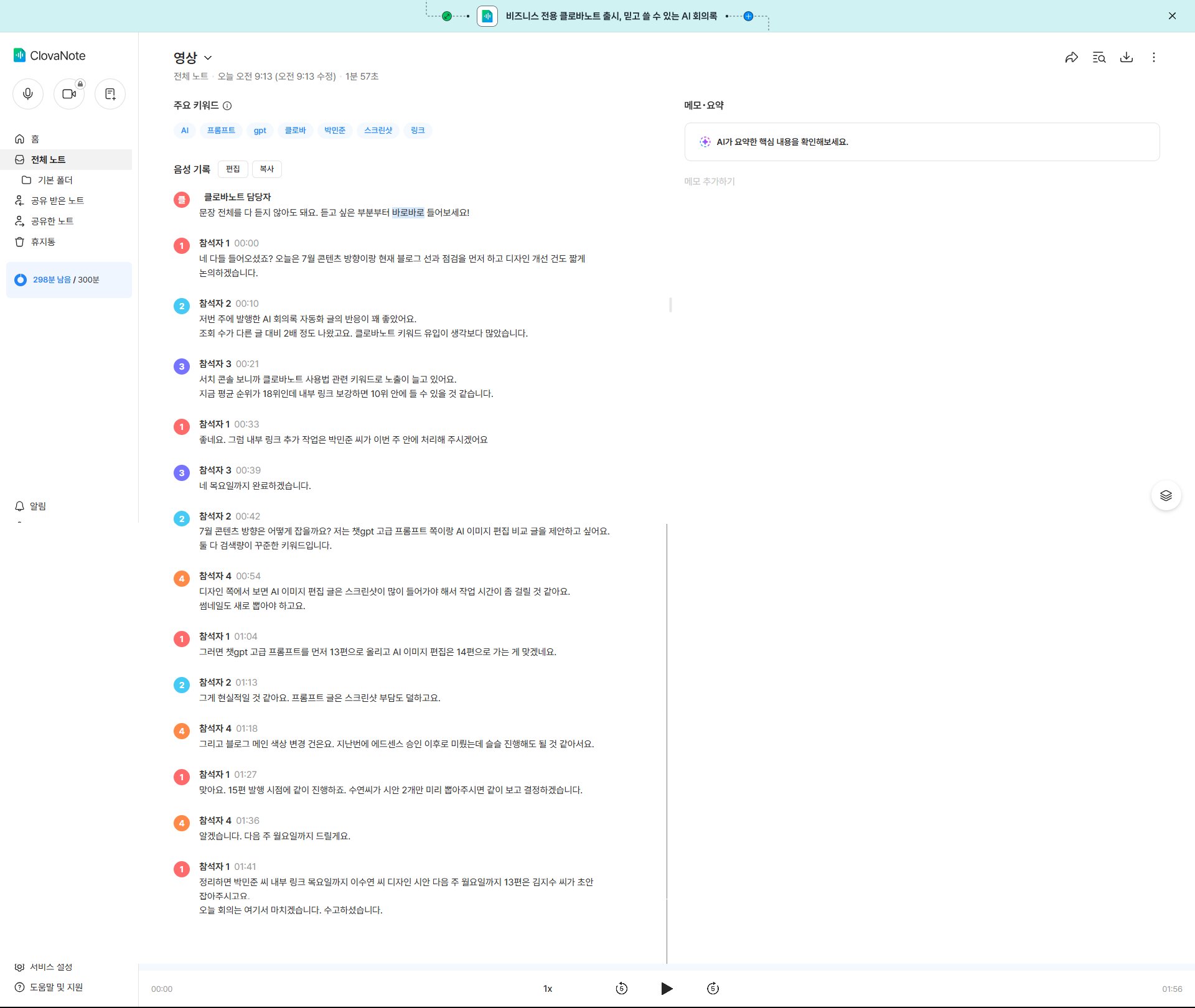 AI 회의록 자동화 클로바노트 화자 구분 전사 결과 화면