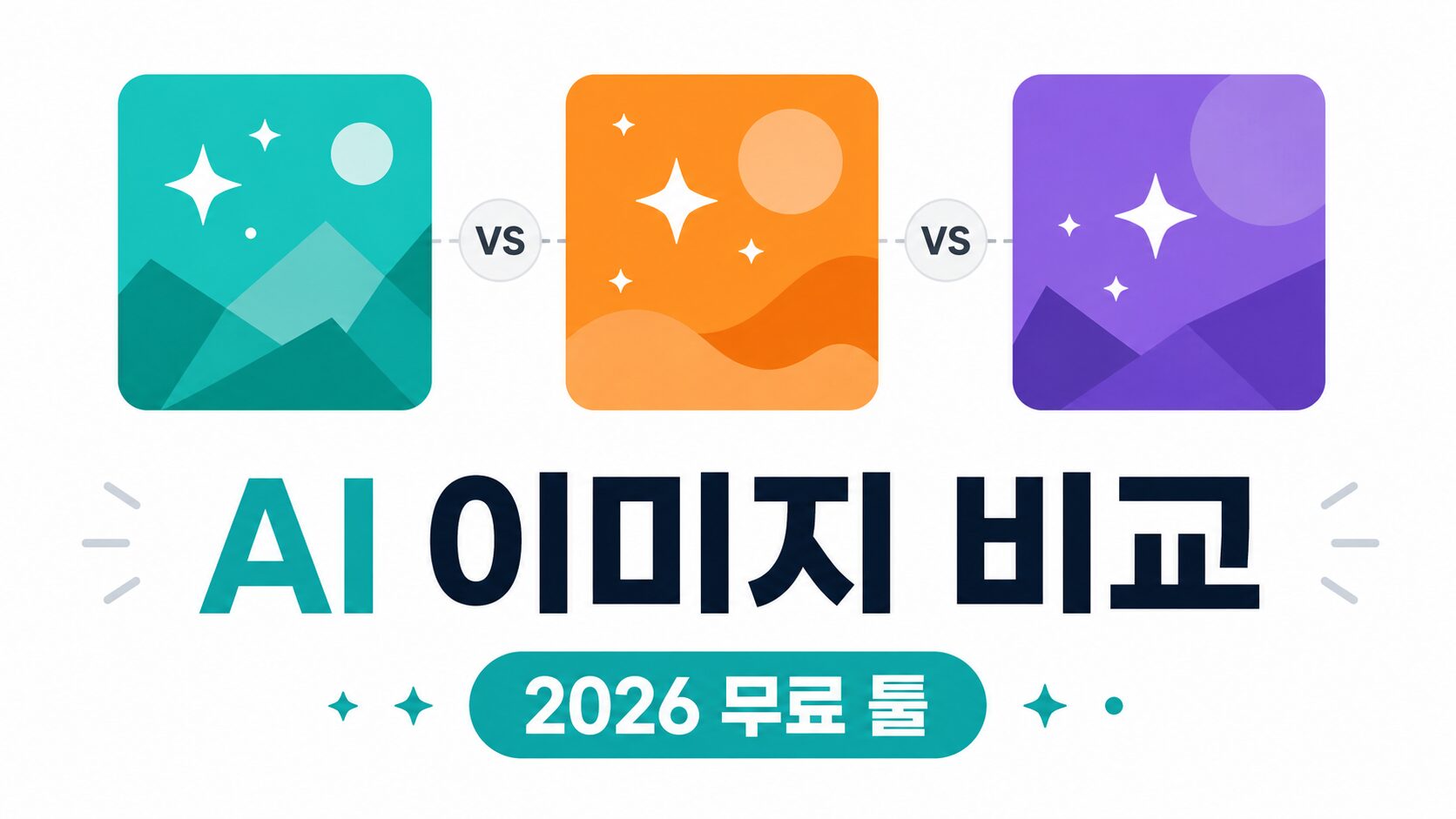 무료 AI 이미지 생성 사이트 비교 2026