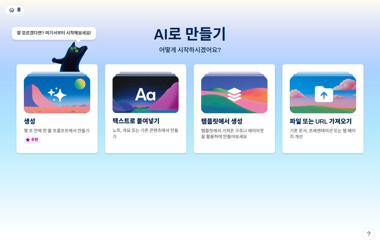 Gamma AI PPT 만들기 시작 화면