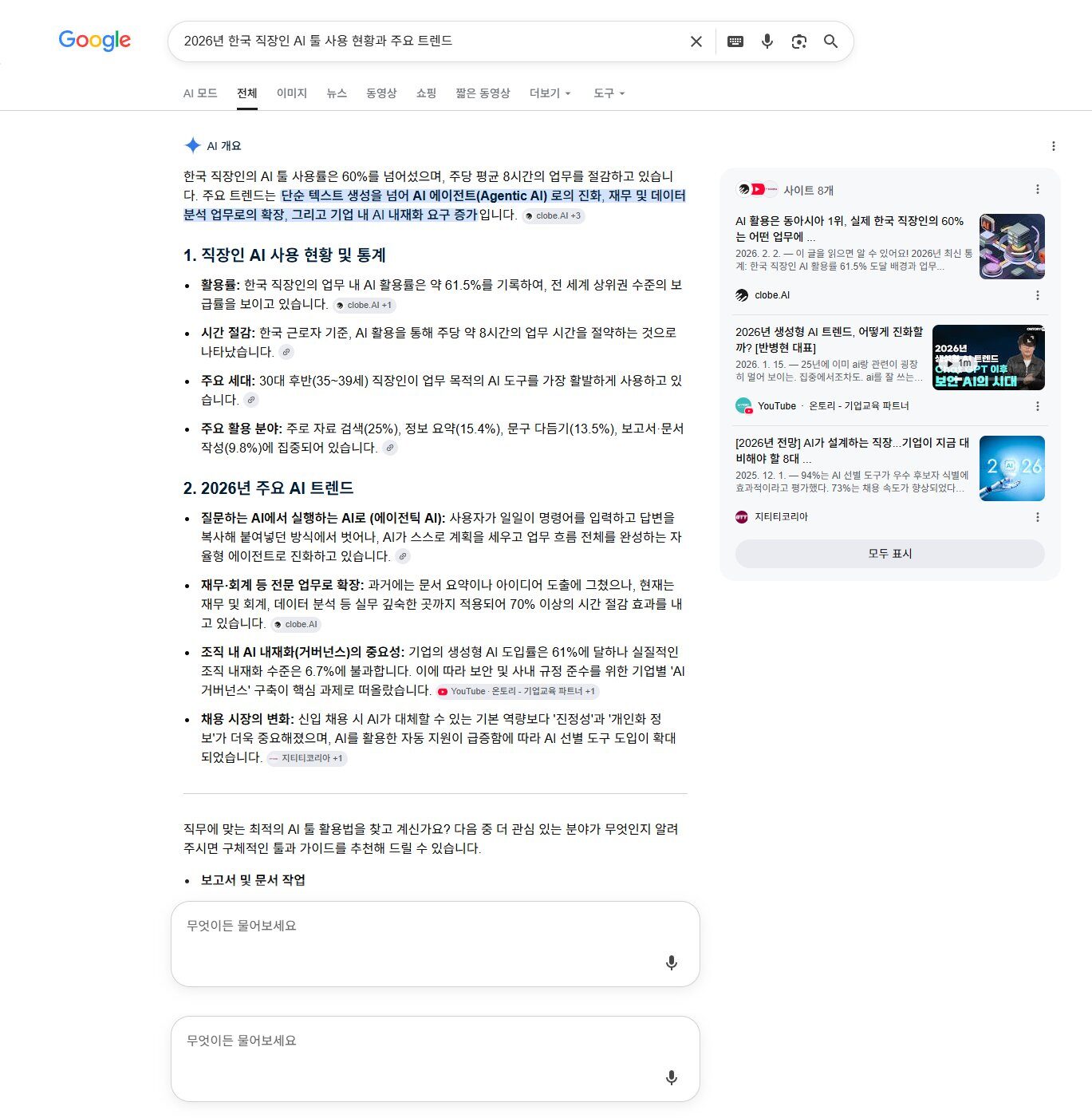 구글 검색 결과 — 2026년 한국 직장인 AI 툴 사용 현황