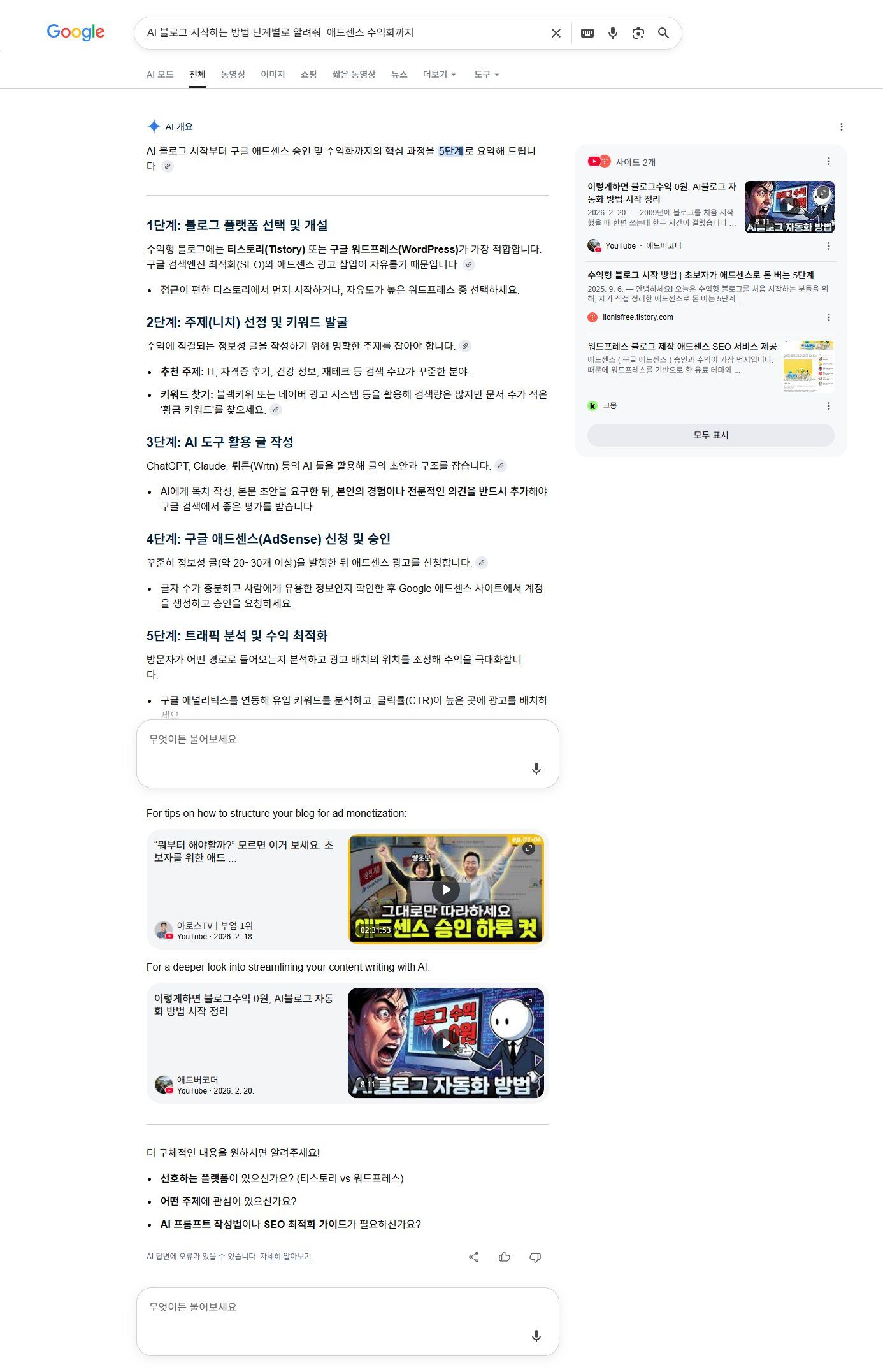 구글 검색 결과 — AI 블로그 시작 방법과 애드센스 수익화