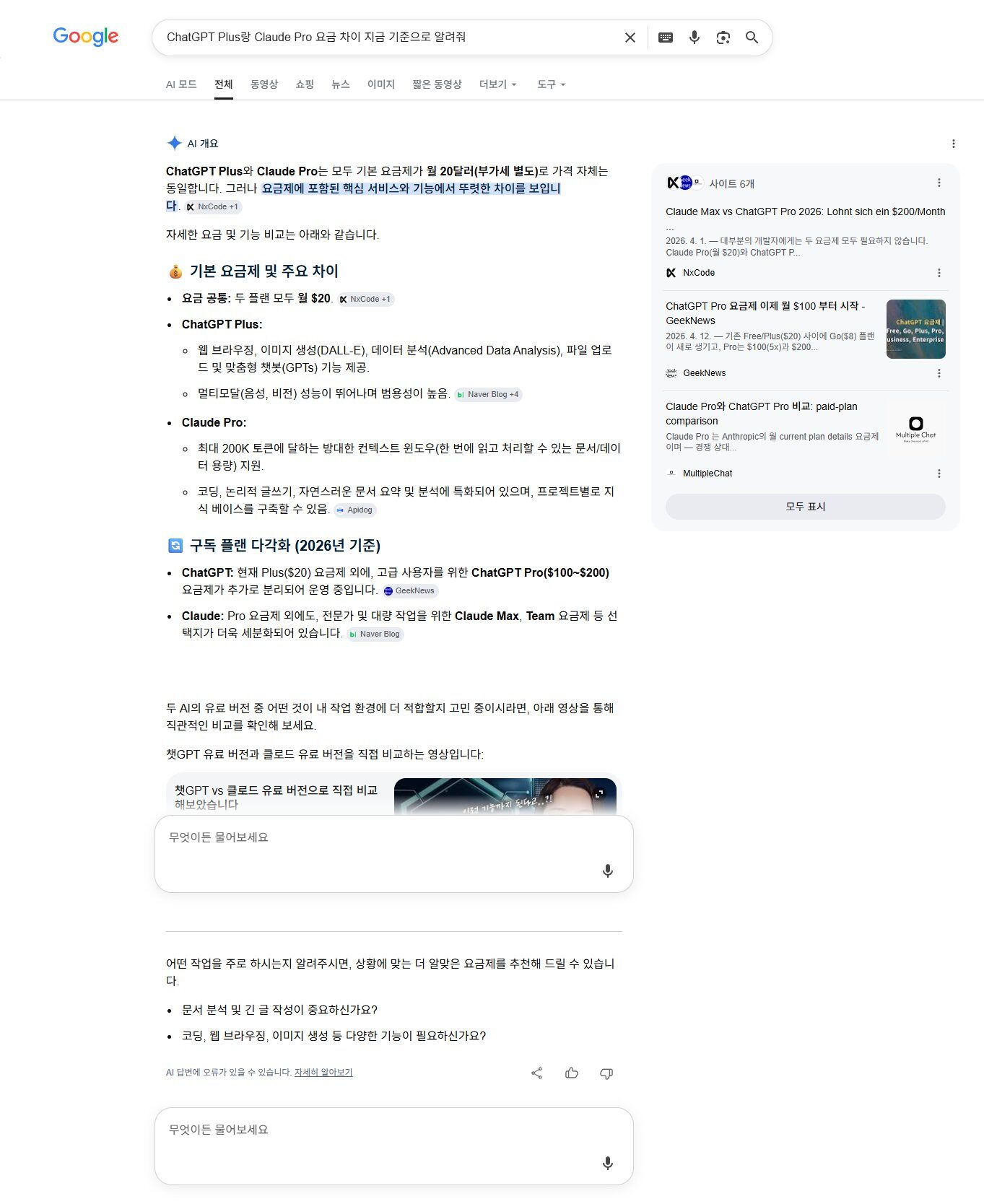 구글 검색 결과 — ChatGPT Plus와 Claude Pro 요금 비교