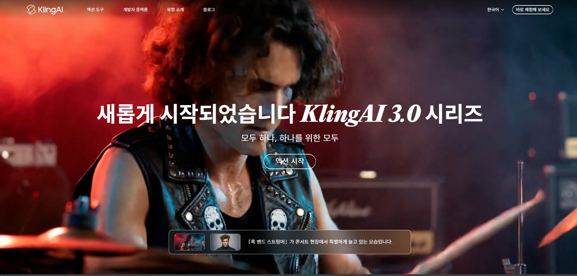 Kling AI 3.0 메인 화면 — AI 영상 생성 홈페이지