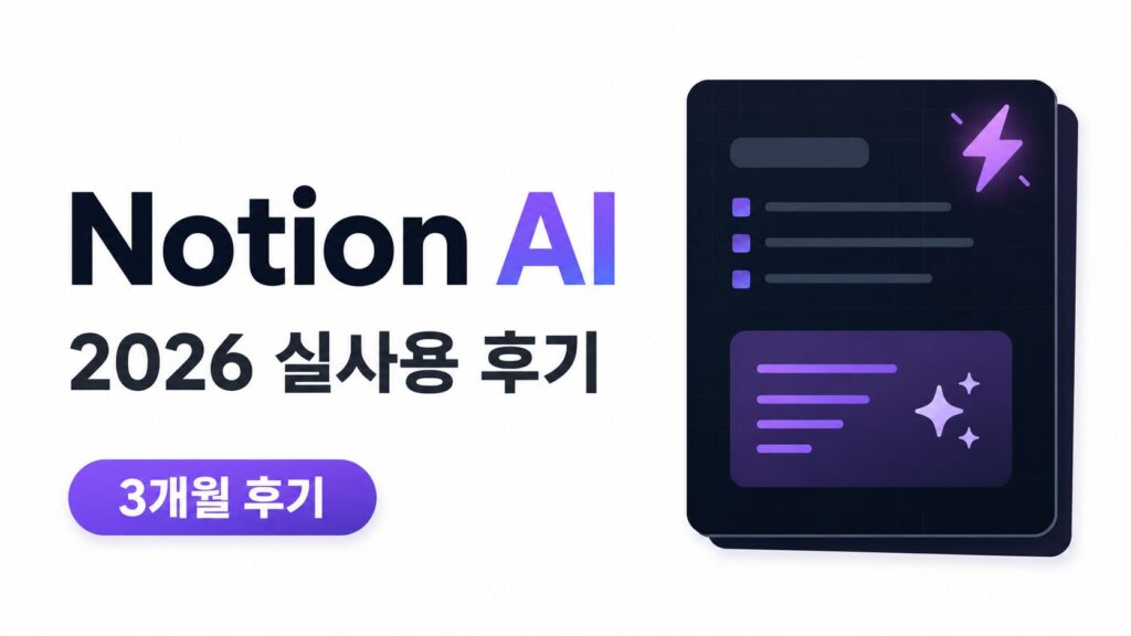Notion AI 2026 실사용 후기 — 3개월 사용 결과 기능·요금·한계 총정리