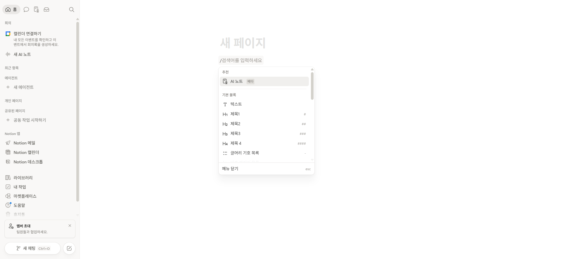 노션 새 페이지에서 슬래시 명령어로 블록 선택 메뉴 열린 화면