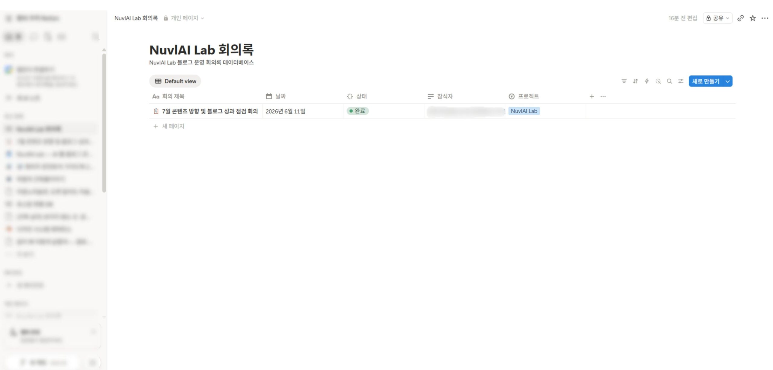Notion 데이터베이스에 AI 회의록 저장한 화면