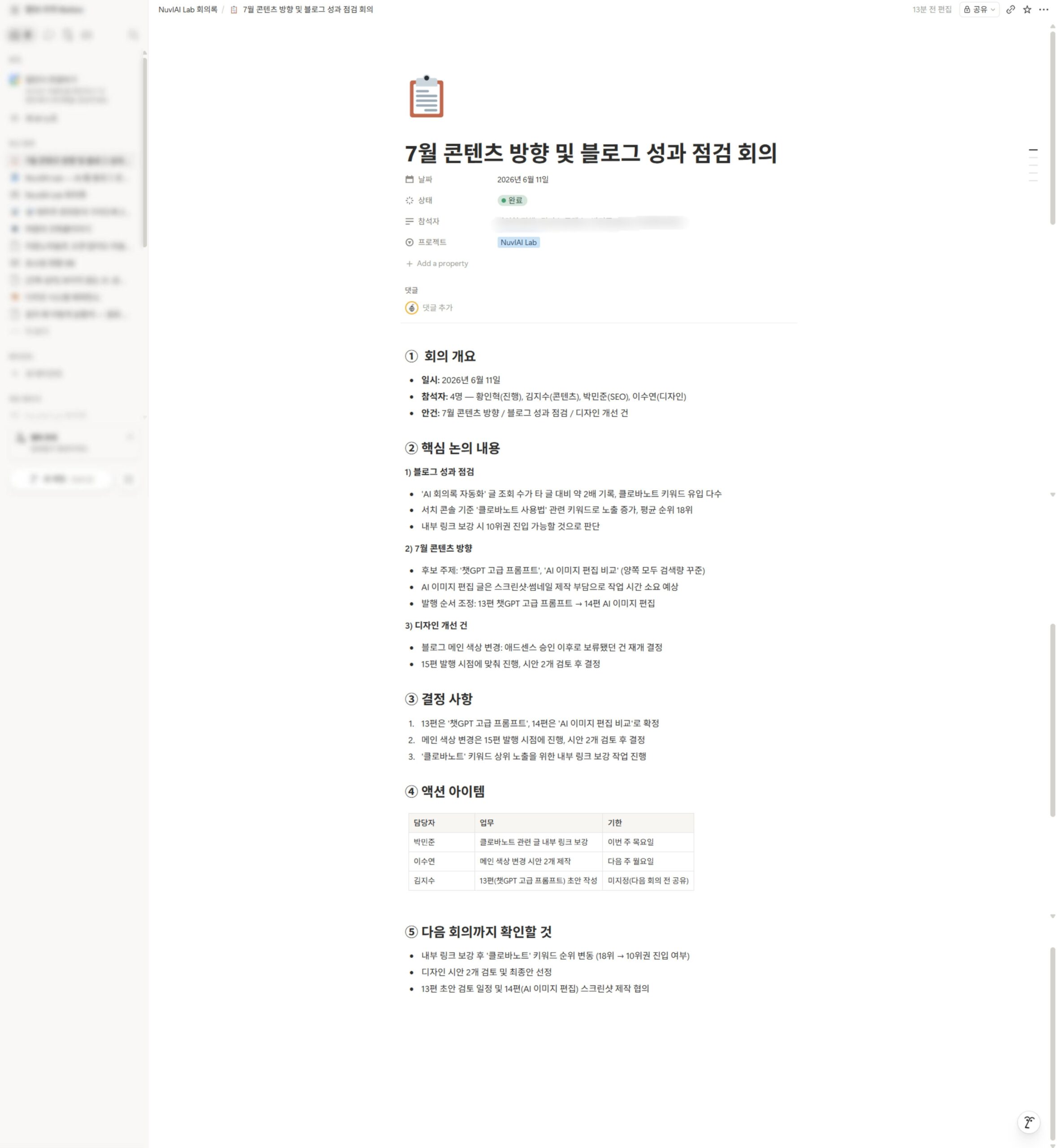 Notion AI 회의록 상세 페이지 결정 사항 액션 아이템 정리