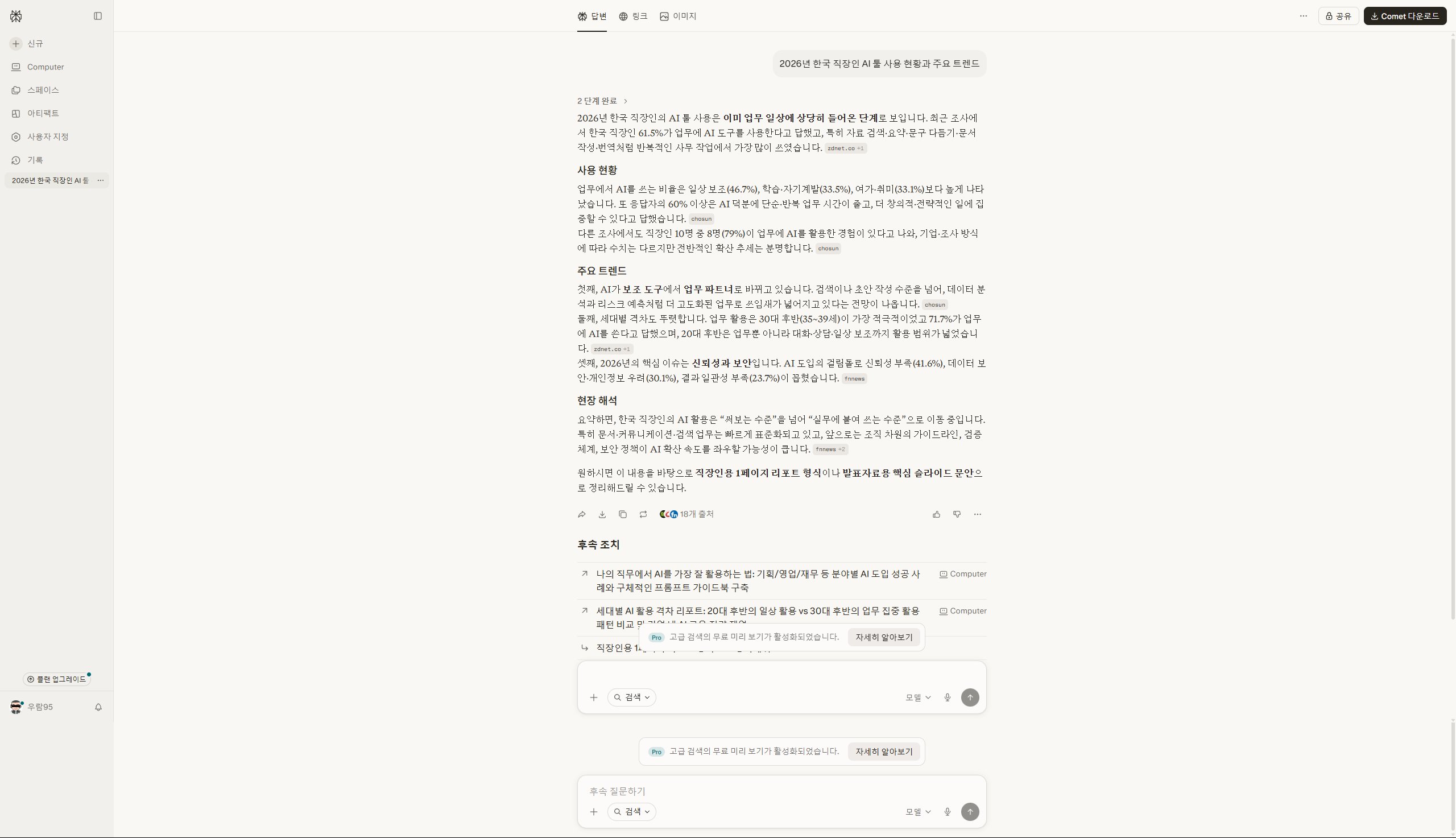 Perplexity AI 검색 결과 — 2026년 한국 직장인 AI 툴 사용 현황