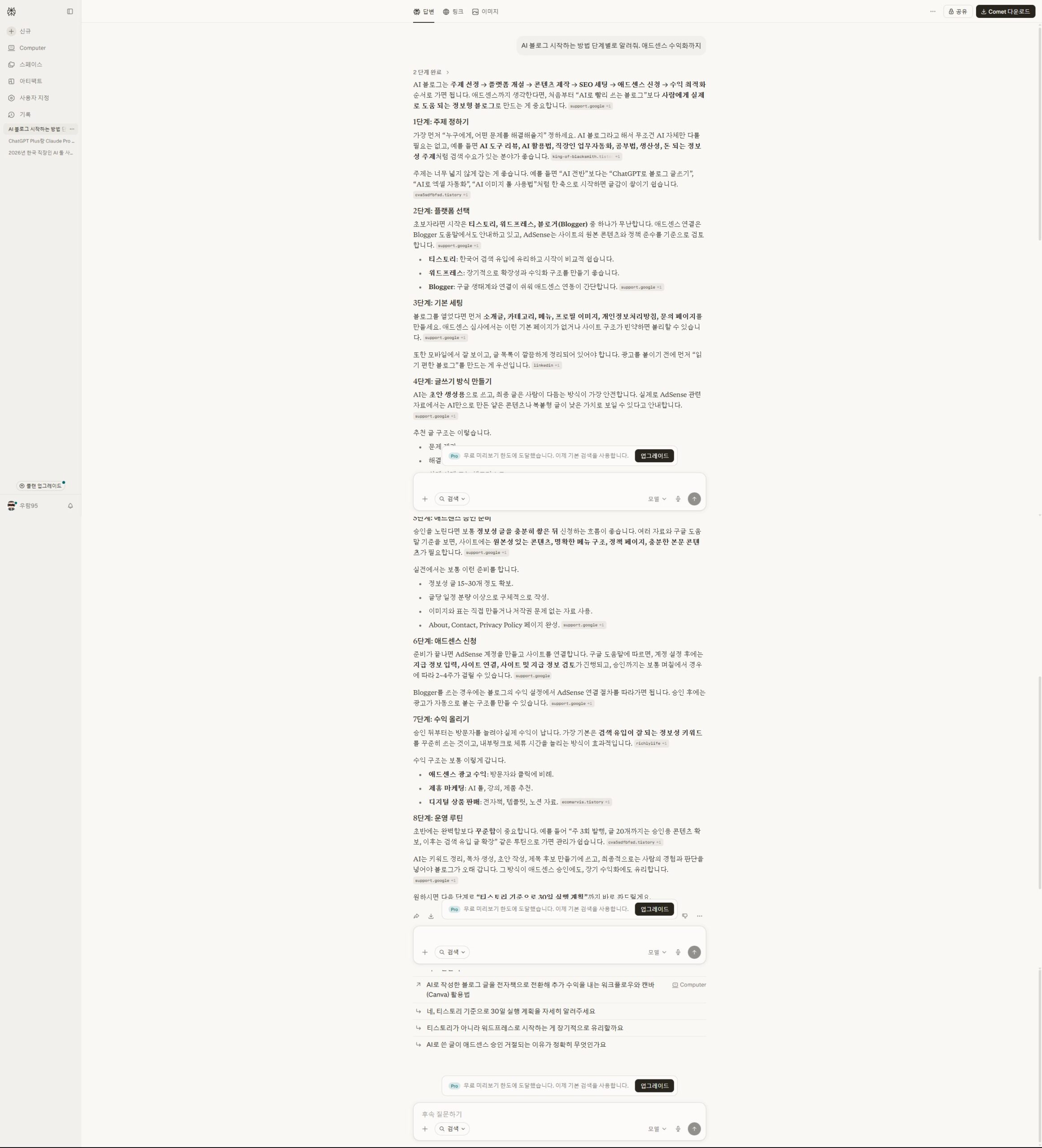 Perplexity AI 검색 결과 — AI 블로그 시작 방법과 애드센스 수익화