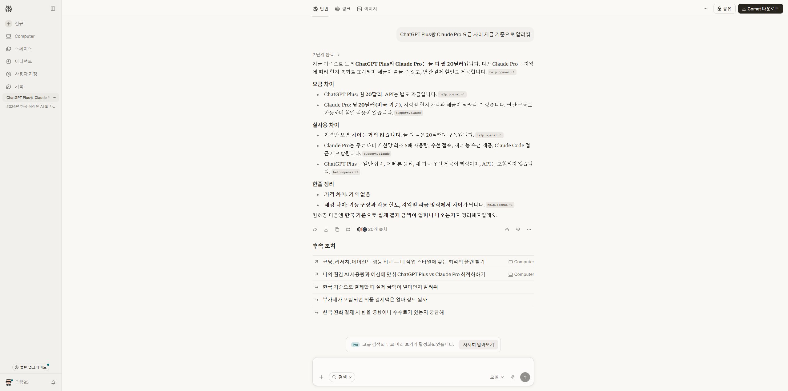 Perplexity AI 검색 결과 — ChatGPT Plus와 Claude Pro 요금 비교