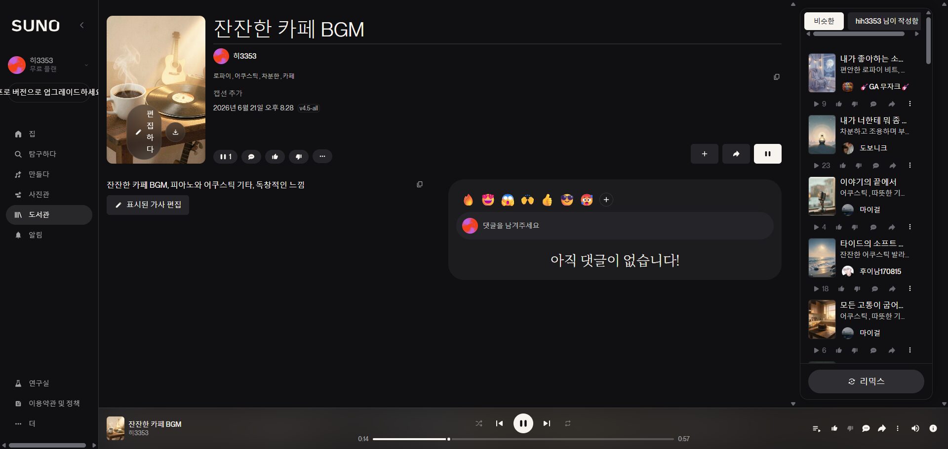 SUNO AI 생성 음악 잔잔한 카페 BGM 재생 화면