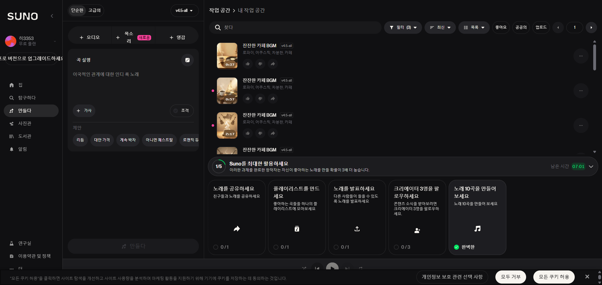 SUNO AI 음악 생성 결과 목록 잔잔한 카페 BGM