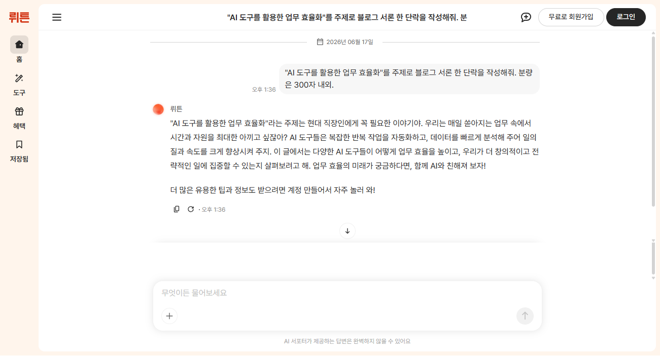 뤼튼 채팅 기능 실제 사용 결과 화면