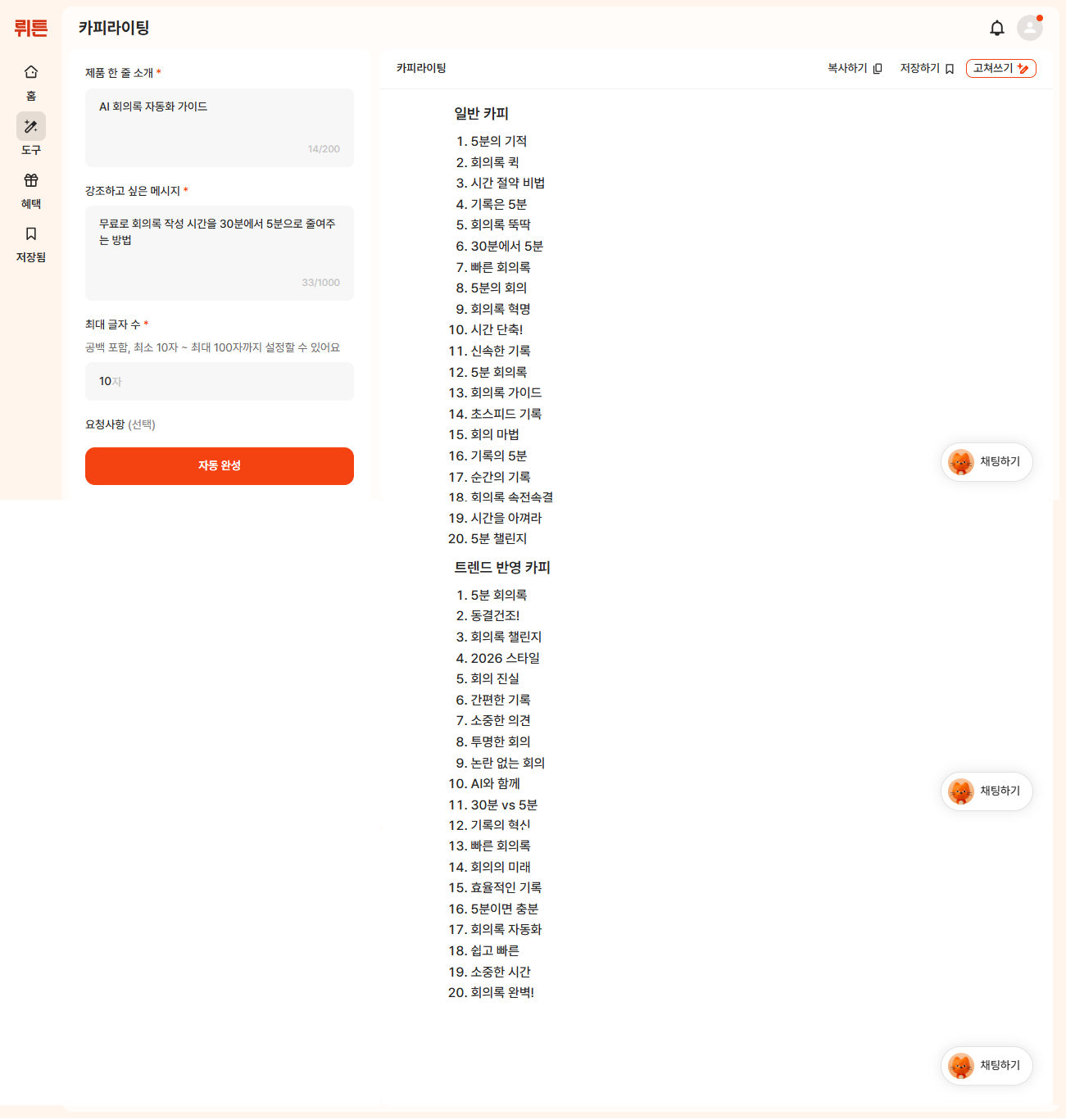 뤼튼 카피라이팅 기능 실제 생성 결과 화면