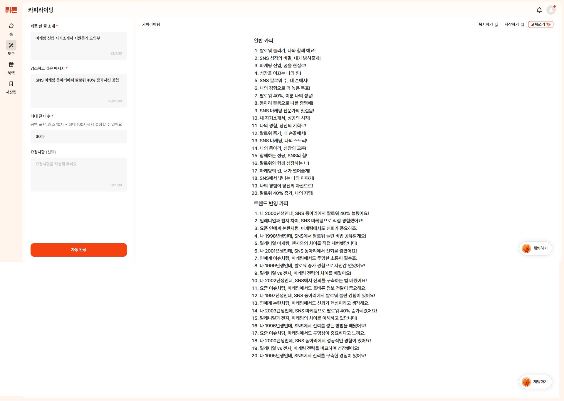 뤼튼 카피라이팅 자기소개서 도입부 문구 생성 결과
