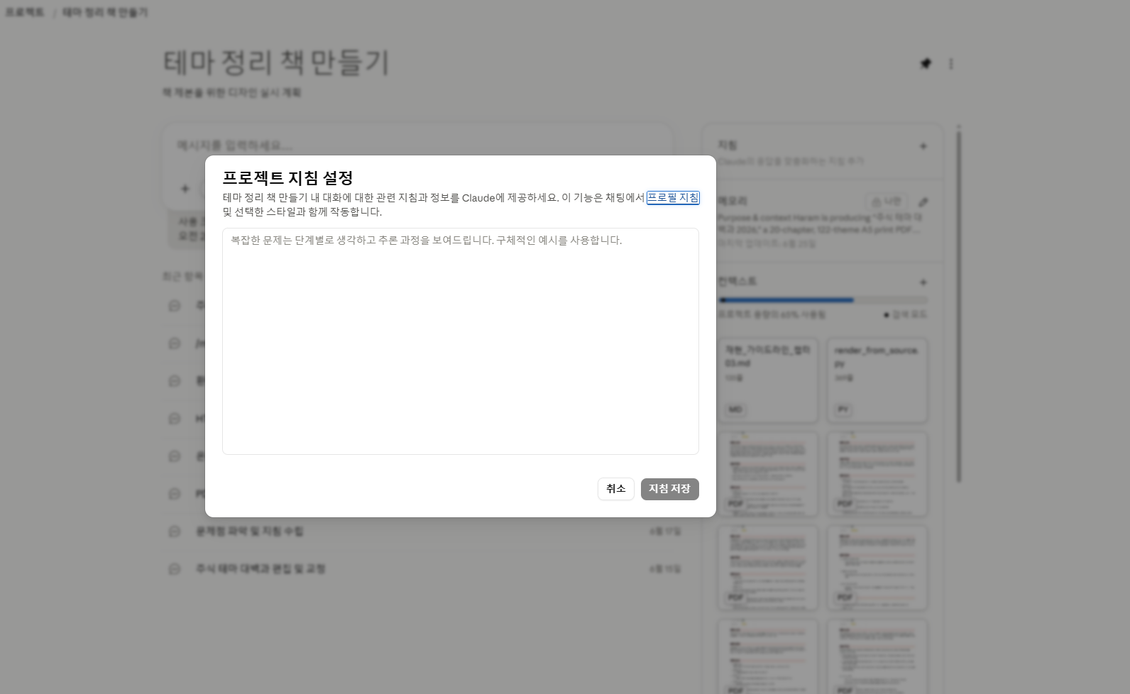 AI 활용법을 위해 워크프레임 규칙을 지정하는 Claude Projects 지침 설정창