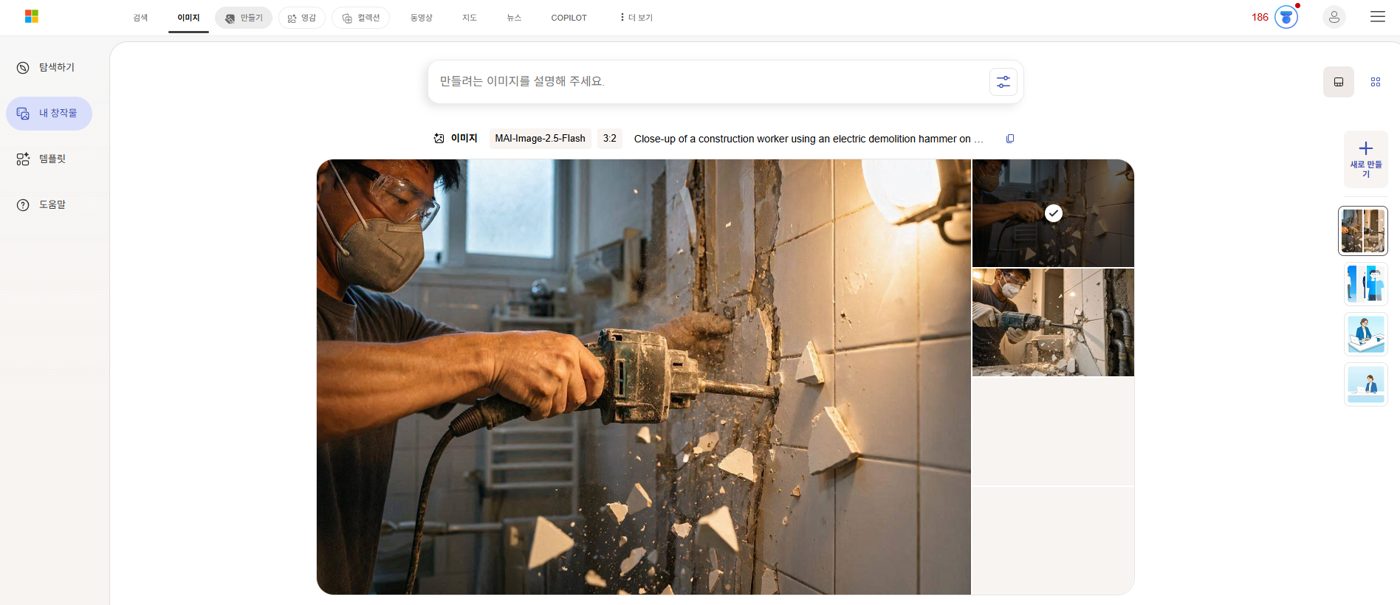 Bing Image Creator MAI-Image-2.5-Flash 모델로 생성한 건설현장 철거 이미지 실제 결과 화면