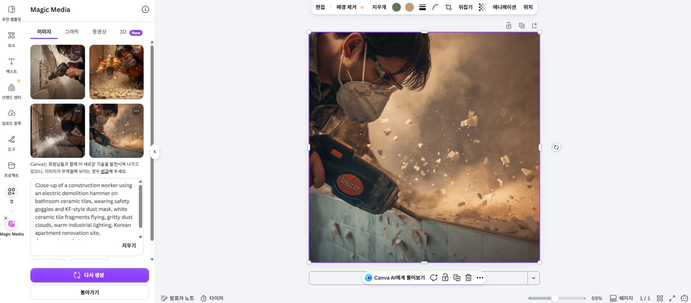 Canva Magic Media로 생성한 건설현장 철거 이미지 실제 결과 화면