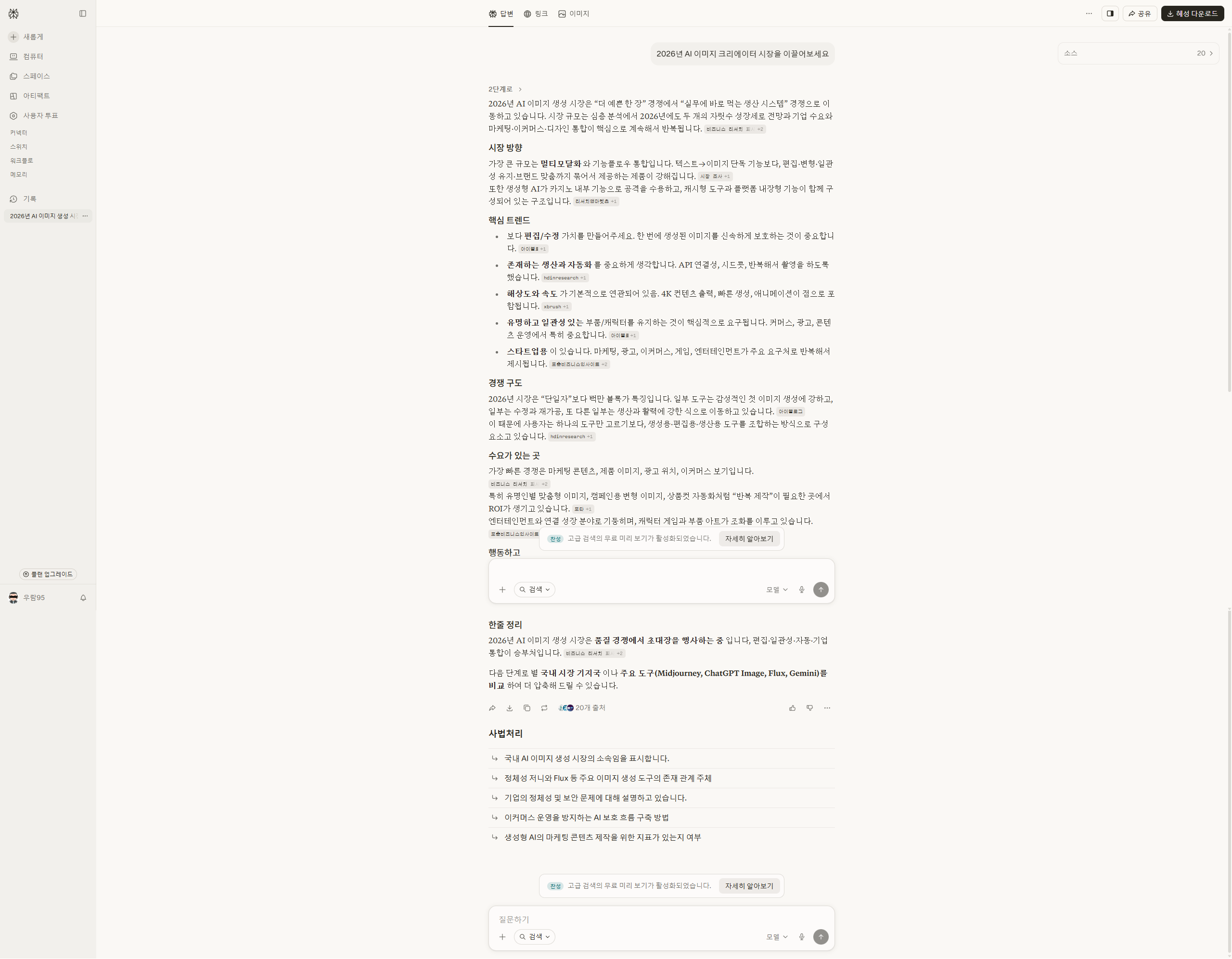 AI 도구 리서치를 위해 Perplexity에서 실시간 시장 트렌드를 검색하는 화면